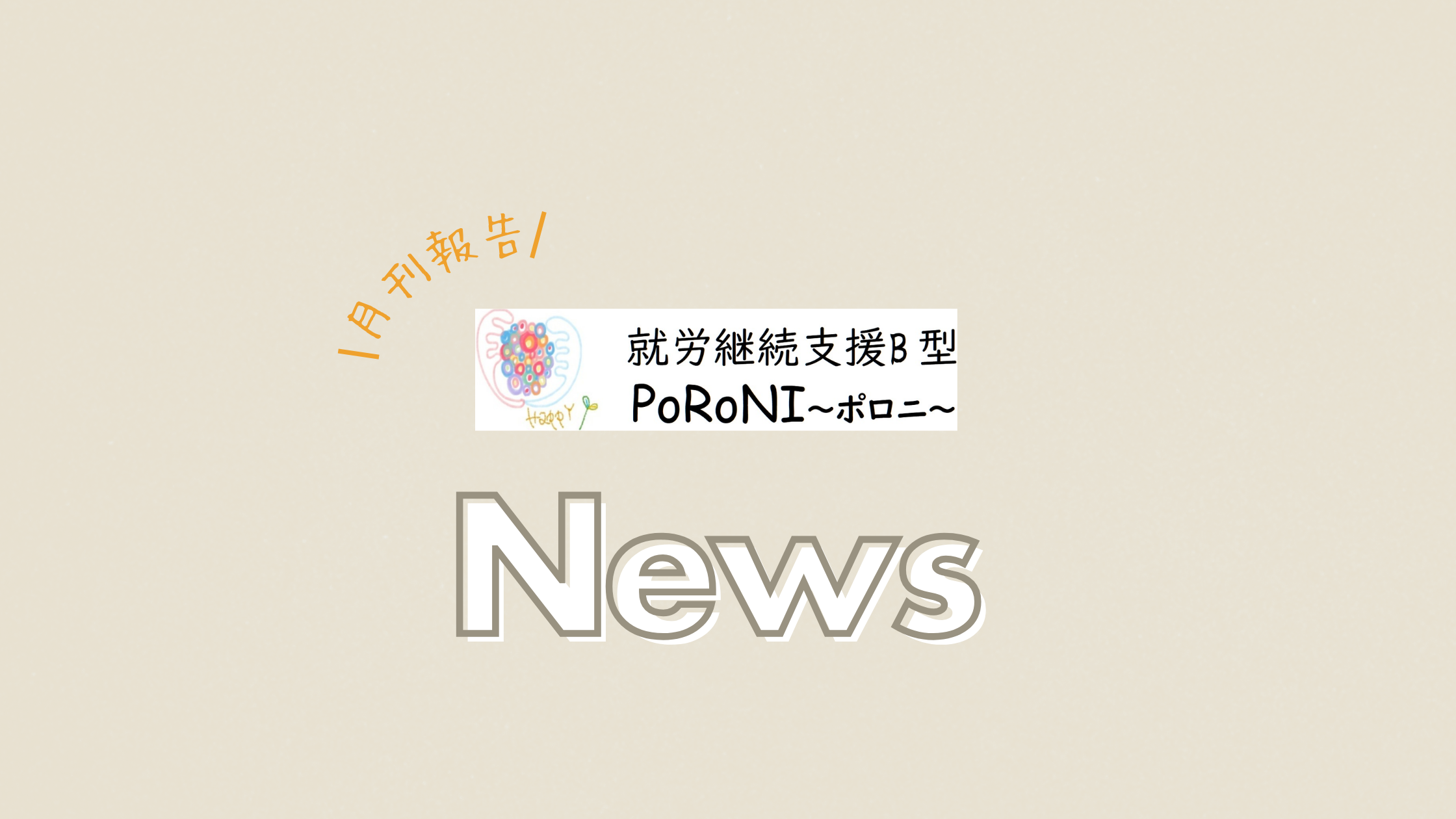 ☆1月のPoRoNI☆