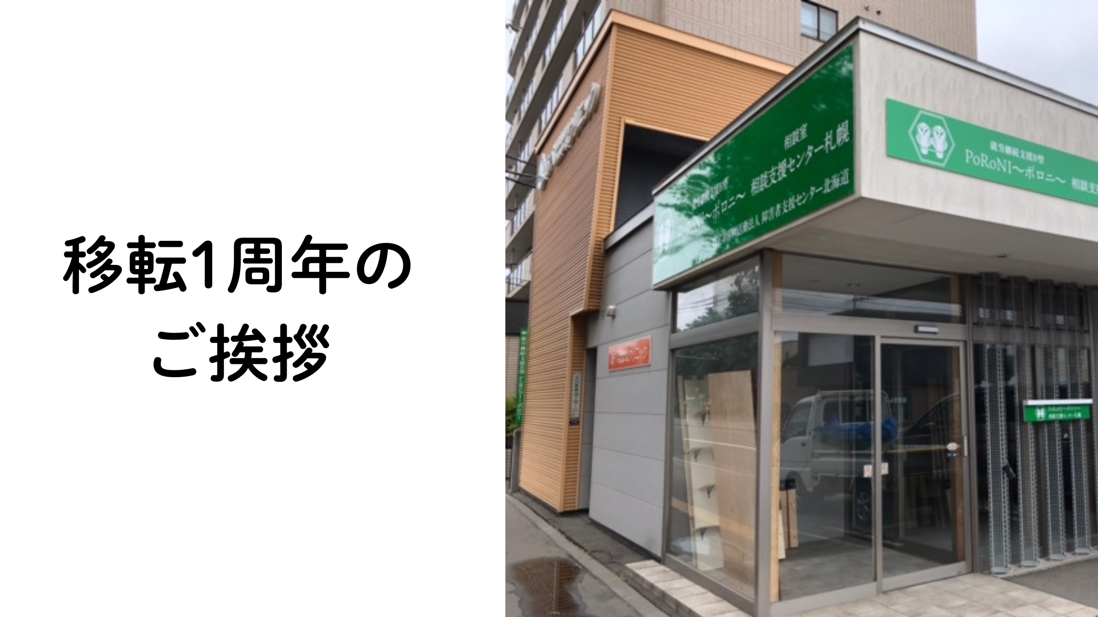 現在地移転１周年のご挨拶