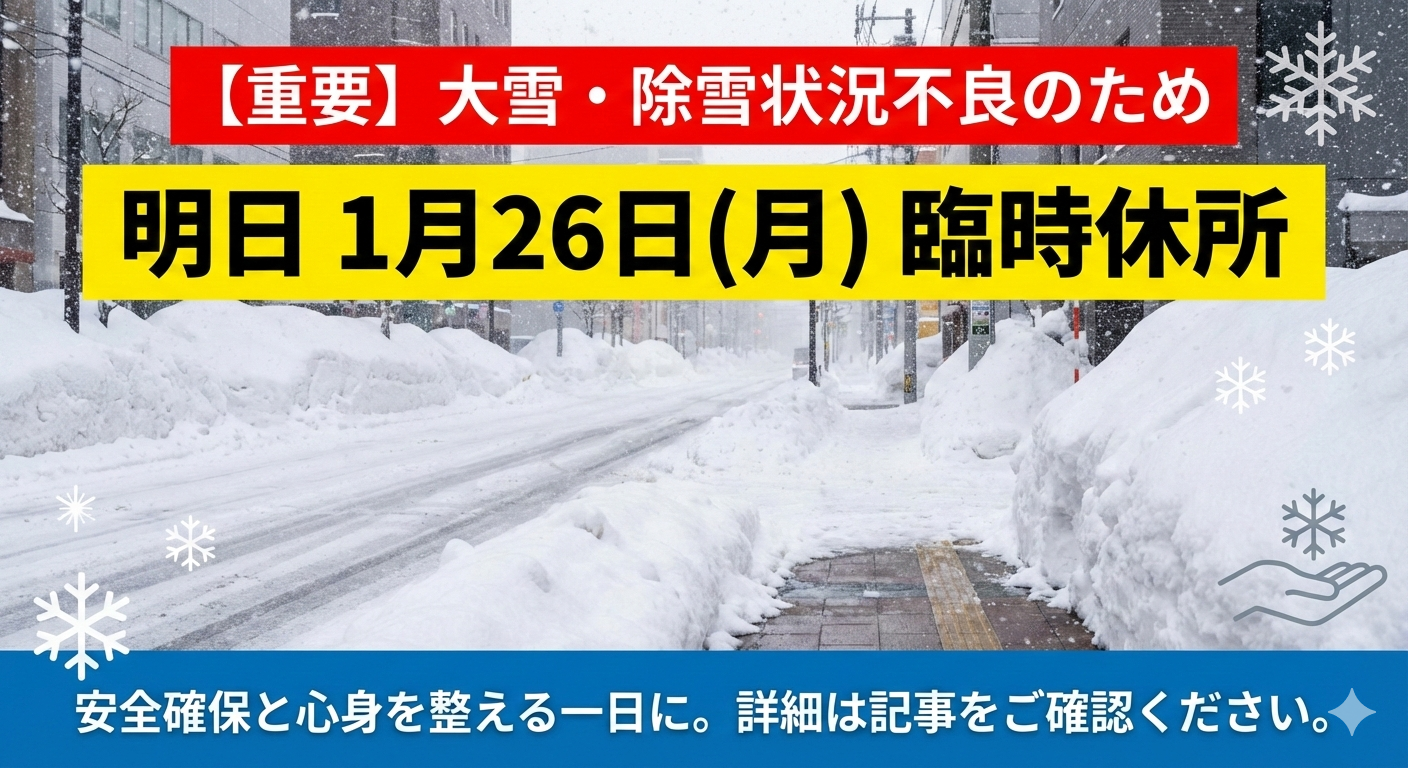 【重要】大雪に伴う臨時休所のお知らせ（1月26日）
