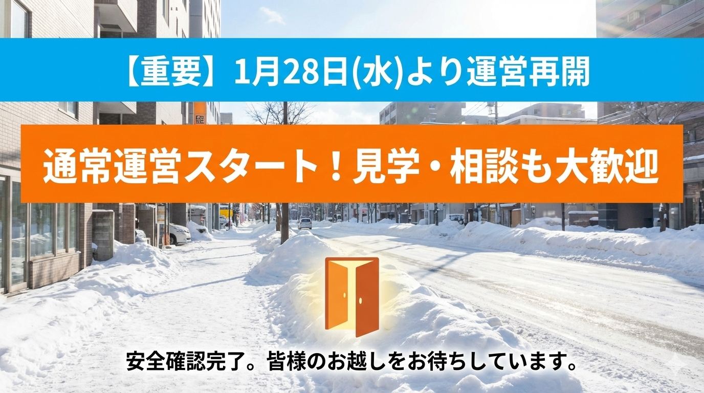 【重要】1月28日（水）より運営再開のお知らせ